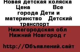 Новая детская коляска › Цена ­ 5 000 - Все города Дети и материнство » Детский транспорт   . Нижегородская обл.,Нижний Новгород г.